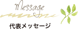 message 代表メッセージ
